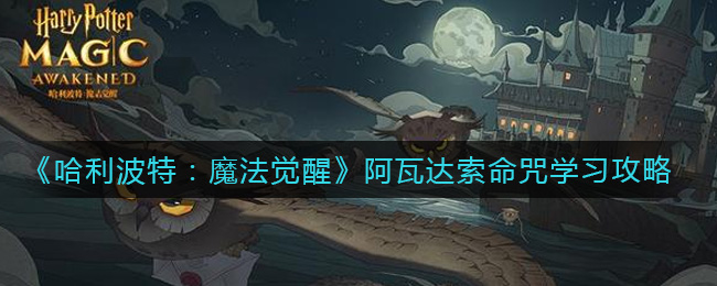《哈利波特：魔法覺醒》阿瓦達(dá)索命咒學(xué)習(xí)方法分享