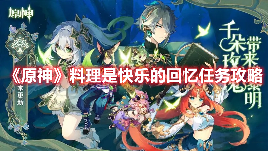 《原神》料理是快樂(lè)的回憶任務(wù)攻略