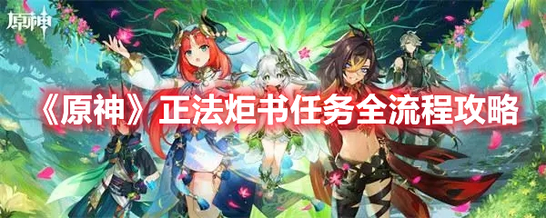 《原神》正法炬書任務全流程攻略