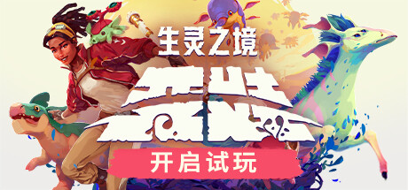 生靈之境：亞娃