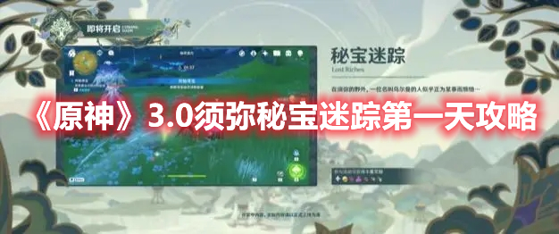 《原神》3.0須彌秘寶迷蹤第一天攻略