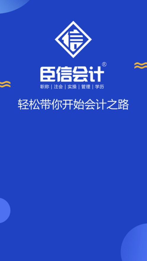 臣信會計