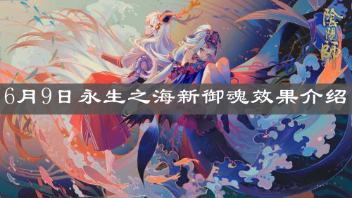 《陰陽(yáng)師》6月9日永生之海新御魂效果介紹