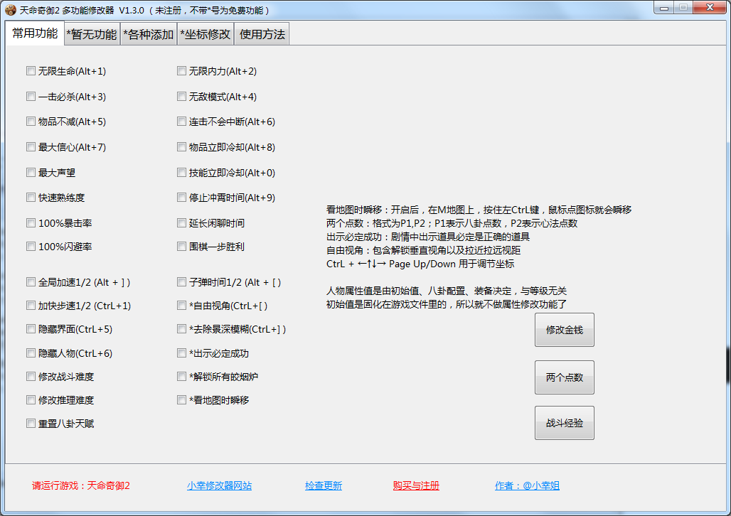 《天命奇御二》多功能全面修改器v1.3.0
