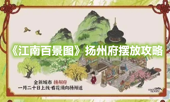《江南百景圖》揚州府擺放攻略