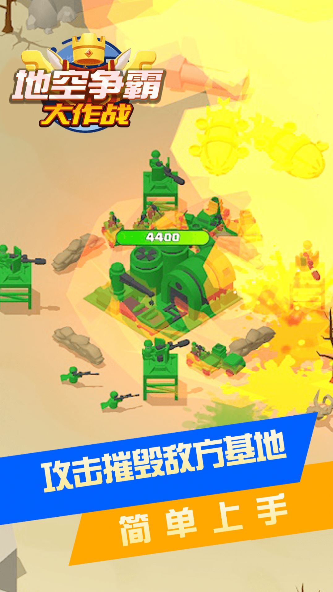 地空爭(zhēng)霸大作戰(zhàn)