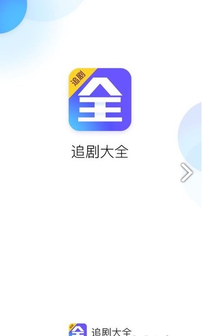 追劇大全免費版