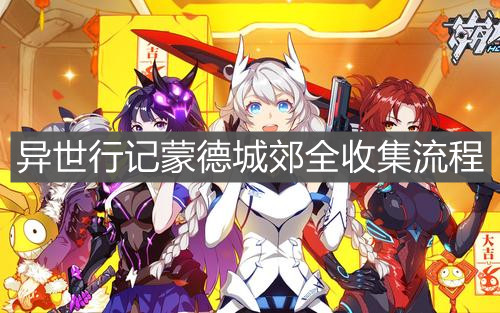 《崩壞3》異世行記蒙德城郊全收集流程