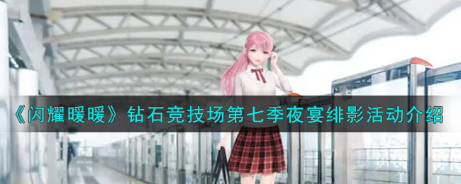《閃耀暖暖》鉆石競(jìng)技場(chǎng)夜宴緋影活動(dòng)介紹