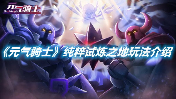 《元氣騎士》純粹試煉之地玩法介紹