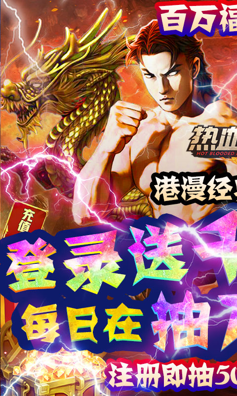 熱血戰(zhàn)師GM送充值版