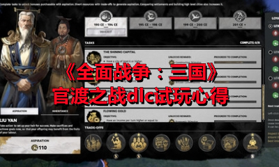 《全面戰爭：三國》官渡之戰dlc試玩心得