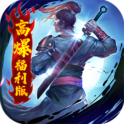 橫掃天下之萬年強者BT(高爆福利版) 果盤版