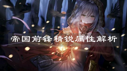 《明日方舟》帝國(guó)前鋒精銳屬性解析