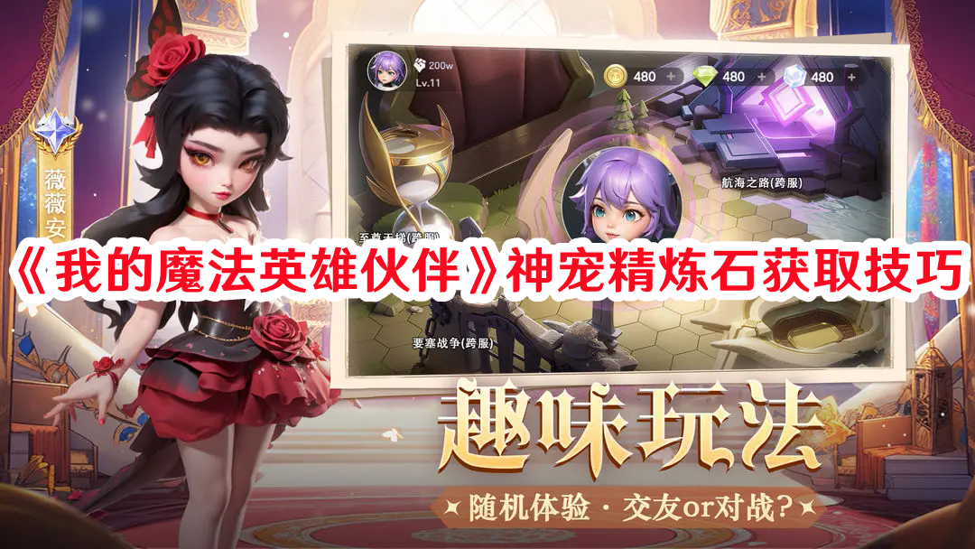 《我的魔法英雄伙伴》神寵精煉石獲取技巧