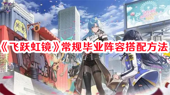 《飛躍虹鏡》常規(guī)畢業(yè)陣容搭配方法