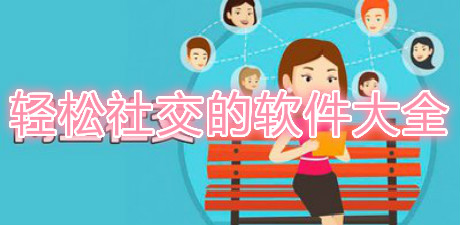 輕松社交的軟件大全