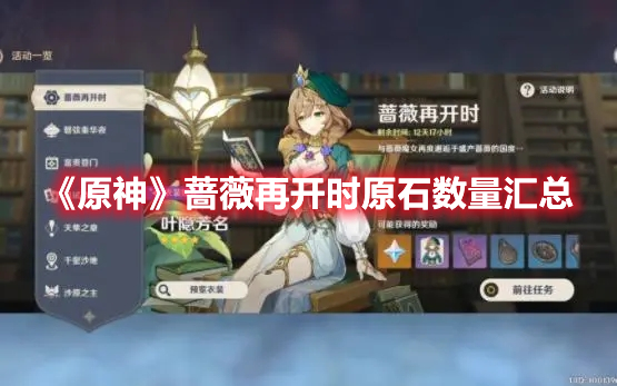 《原神》薔薇再開時(shí)原石數(shù)量匯總