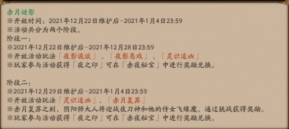 《陰陽師》赤月謎影玩法獎勵匯總分享