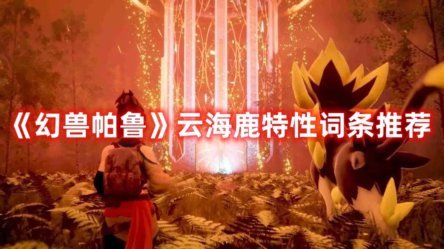 《幻獸帕魯》云海鹿特性詞條推薦