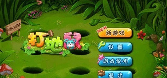 我愛打地鼠