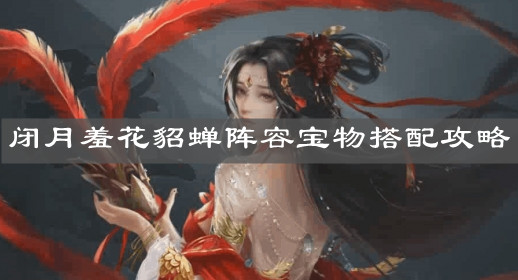 《榮耀新三國》閉月羞花貂蟬陣容寶物搭配攻略