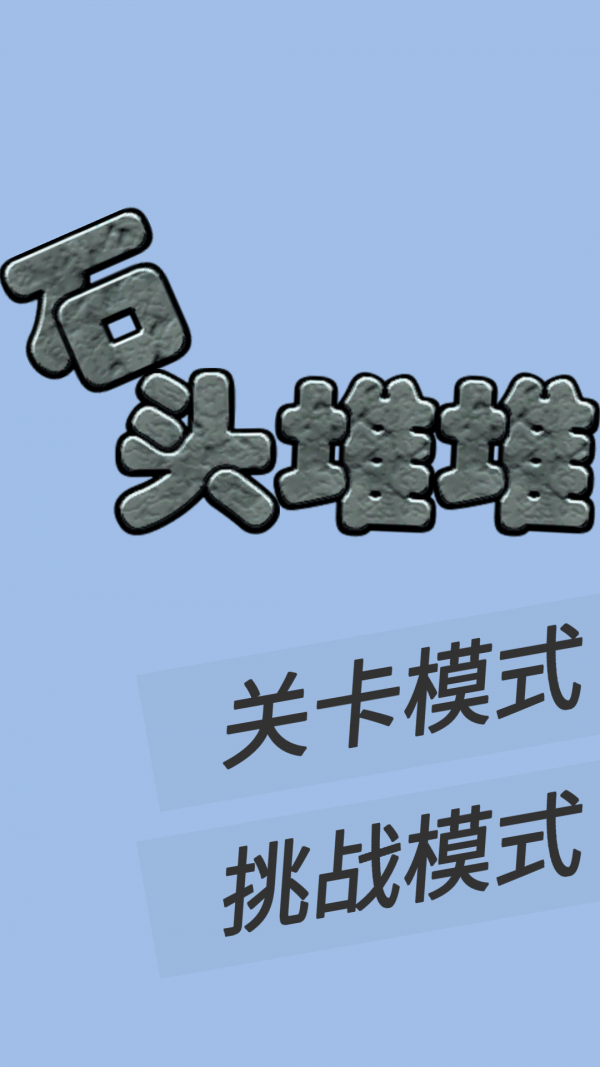 石頭堆堆