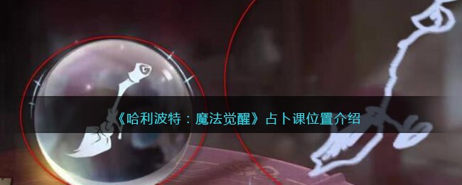 《哈利波特：魔法覺醒》占卜課位置分享