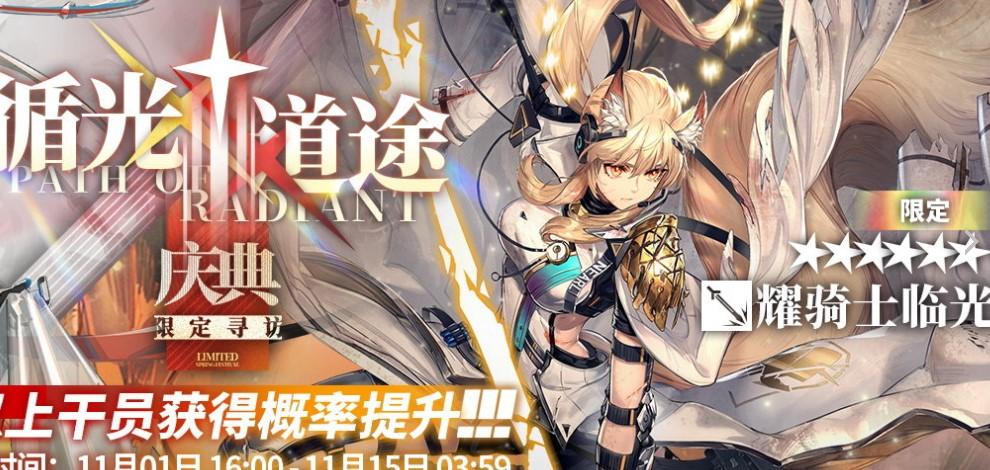 《明日方舟》耀騎士臨光抽取建議
