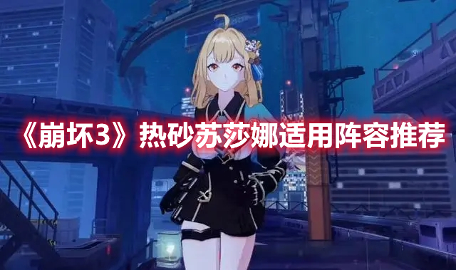 《崩壞3》熱砂蘇莎娜適用陣容推薦