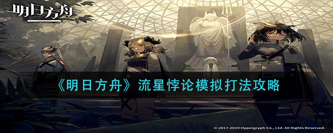 《明日方舟》流星悖論模擬打法介紹