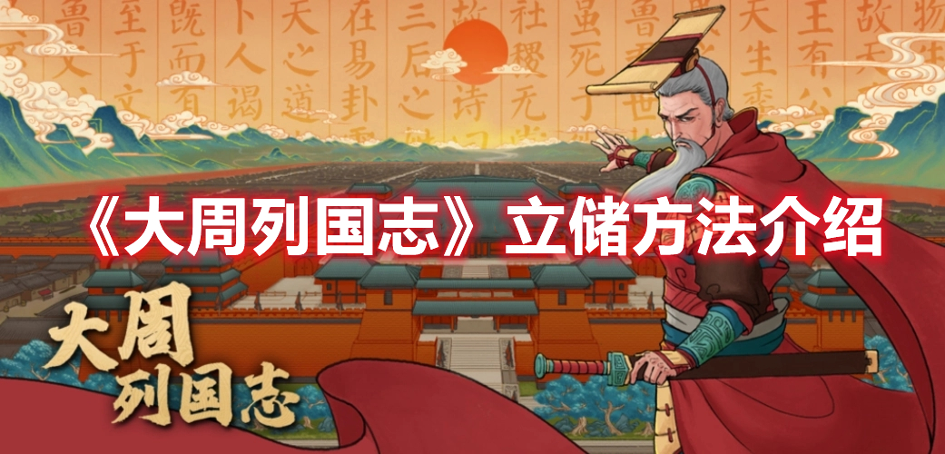 《大周列國(guó)志》立儲(chǔ)方法介紹