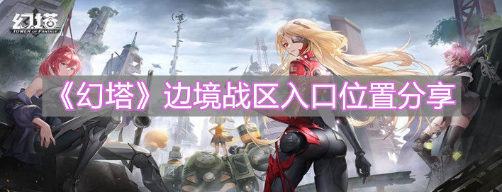 《幻塔》邊境戰區入口位置分享