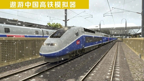 遨游中國高鐵模擬器2022