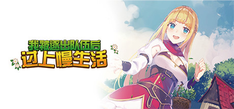 我被逐出隊伍后過上慢生活