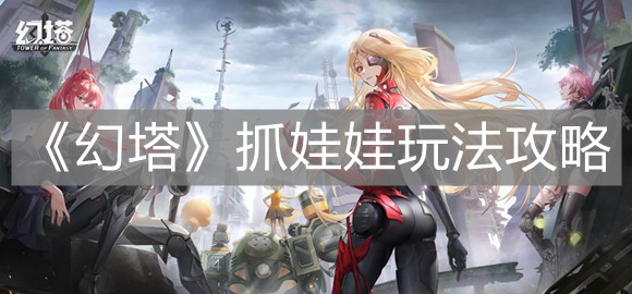 《幻塔》抓娃娃玩法攻略