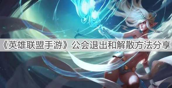 《英雄聯(lián)盟手游》公會(huì)退出和解散方法分享