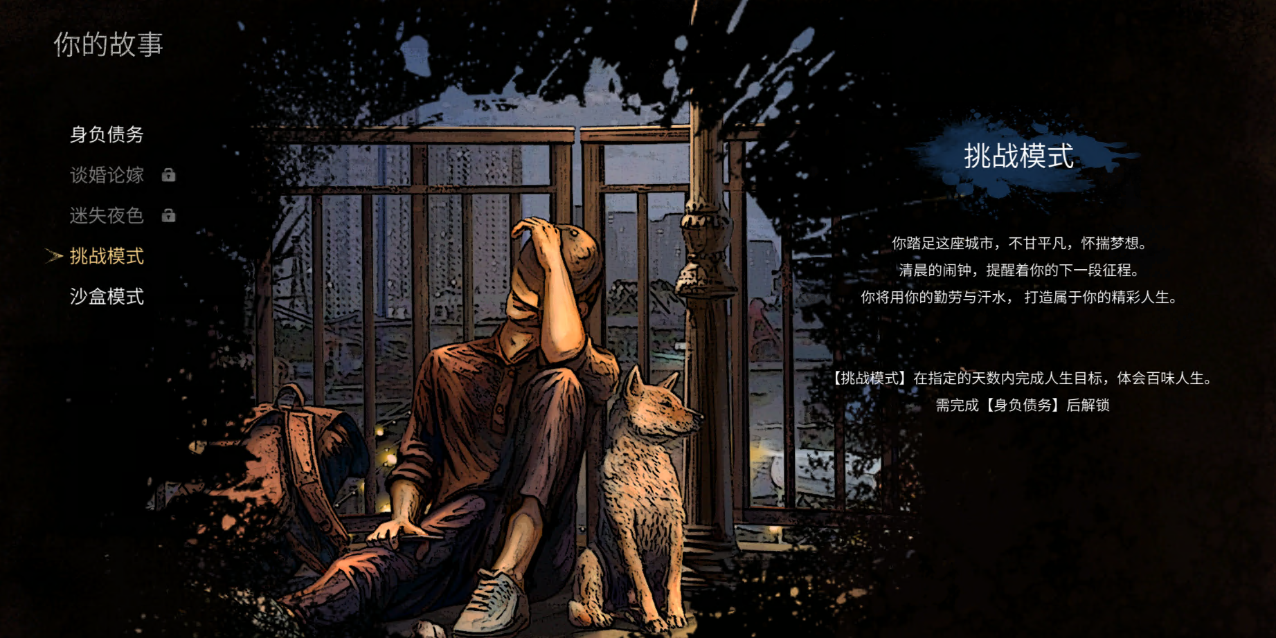 《大多數(shù)》解鎖沙盒挑戰(zhàn)模式存檔