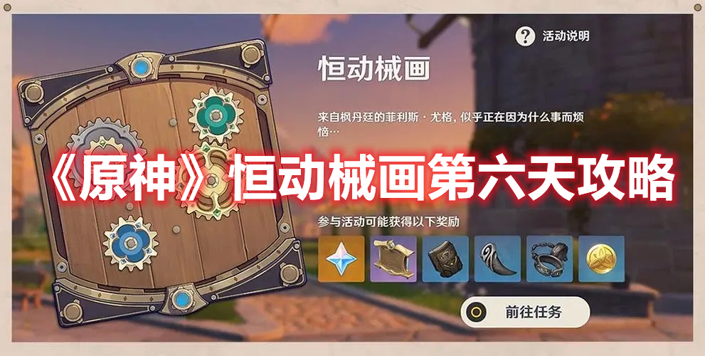《原神》恒動械畫第六天攻略