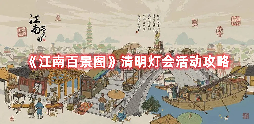 《江南百景圖》清明燈會活動攻略