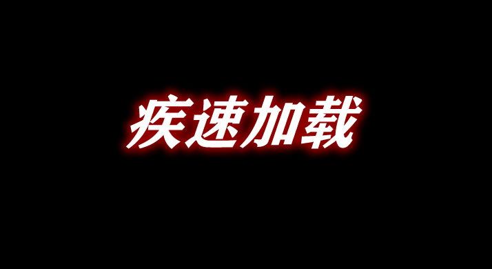 《我的世界》疾速加載DashLoaderMod