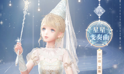 《閃耀暖暖》星星變奏曲高清圖鑒一覽