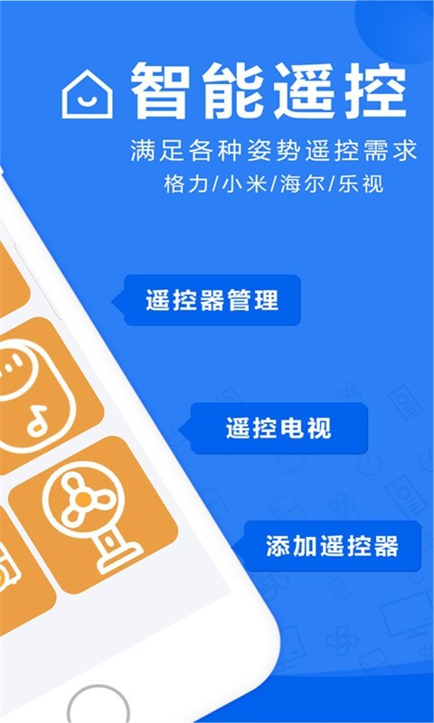 橙子家用智能遙控器