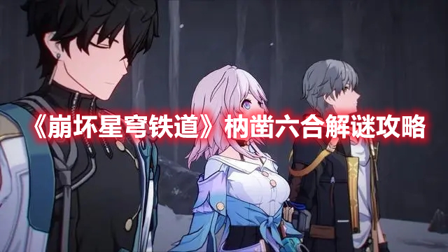 《崩壞星穹鐵道》枘鑿六合解謎攻略