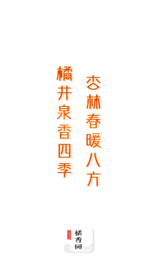 橘香園學堂