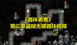 《循環(huán)勇者》第三章盜賊無(wú)限循環(huán)視頻