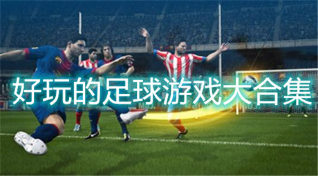 好玩的足球游戲大合集