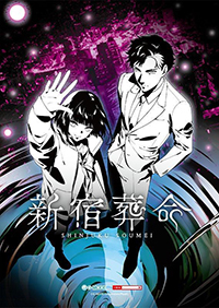 新宿葬命