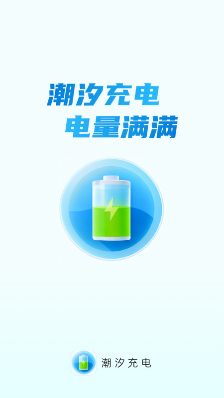 潮汐充電