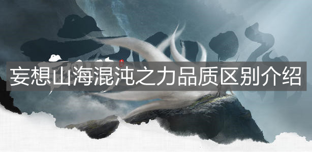 《妄想山海》混沌之力品質區別介紹